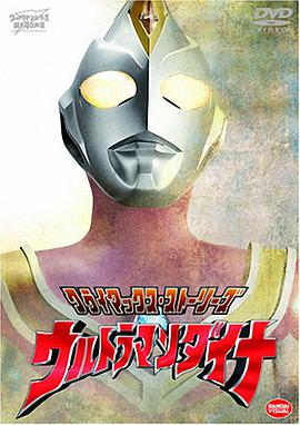 戴拿奥特曼原声版全集