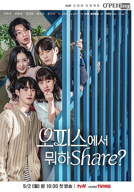 OPENing之在办公室里分享什么？全集