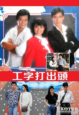 工字打出头粤语版全集