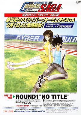 高智能方程式赛车 OVA3 SAGA全集