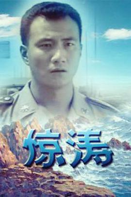 惊涛全集