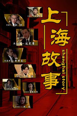 上海故事全集