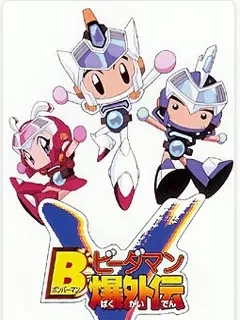 弹珠人爆外传全集