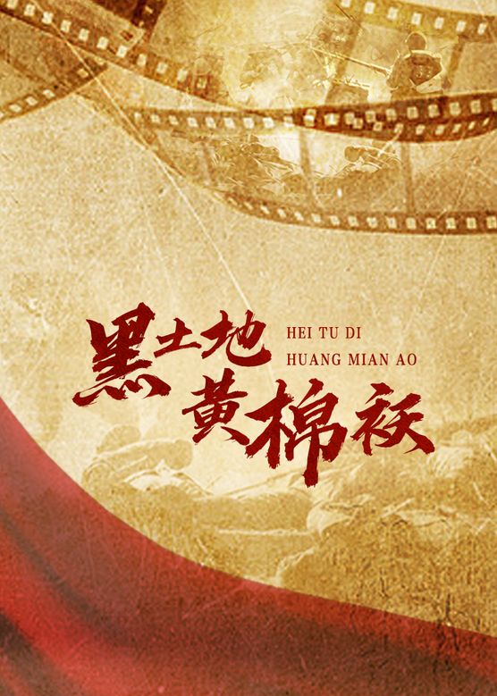 黑土地黄棉袄全集