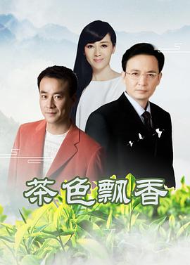 茶色飘香全集