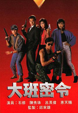 大班密令粤语版全集