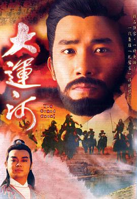 大运河国语版全集