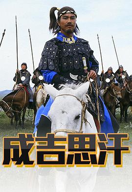 成吉思汗粤语版全集