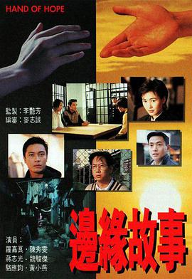 边缘故事国语版全集