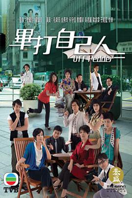 毕打自己人粤语版全集