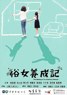俗女养成记全集