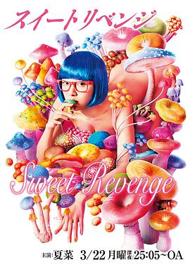 甜蜜复仇全集