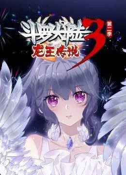 斗罗大陆3龙王传说第2季动态漫画全集