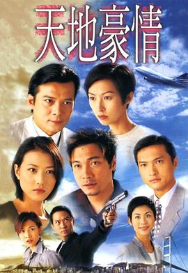 天地豪情国语版全集