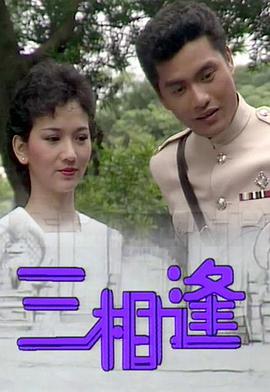 三相逢粤语版全集