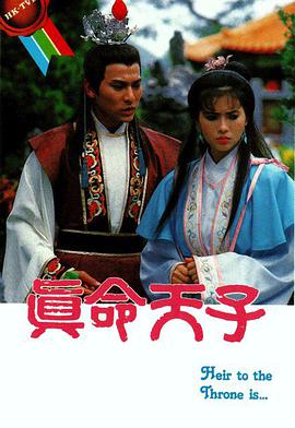 真命天子国语版全集