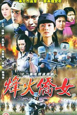 烽火侨女全集