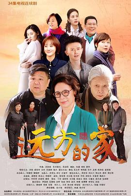 远方的家全集
