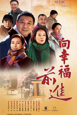 向幸福前进全集