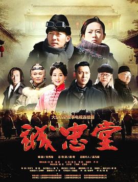 诚忠堂全集