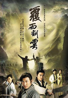 覆雨翻云国语版全集