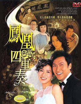 凤凰四重奏国语版全集