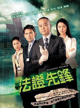 法证先锋1国语版全集