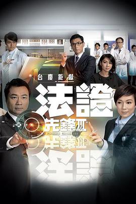 法证先锋3国语版全集