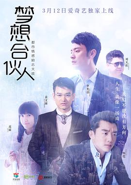 梦想合伙人[电视剧版]全集