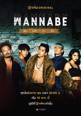 WANNABE全集