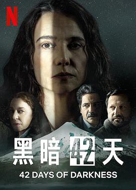 黑暗42天第一季全集