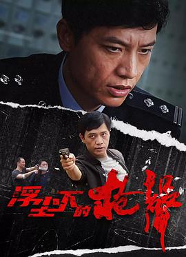 浮尘下的枪声全集