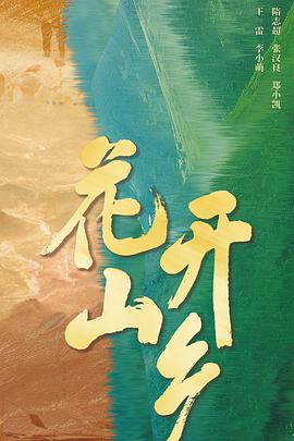 花开山乡全集