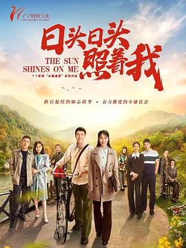 日头日头照着我全集