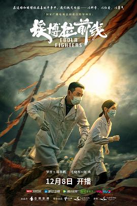 埃博拉前线全集