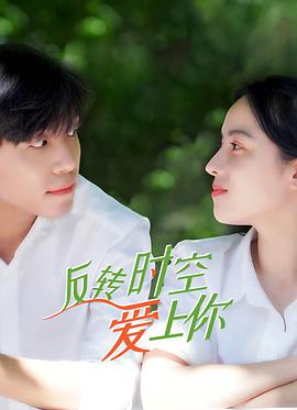 反转时空爱上你全集
