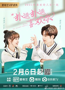 扑通扑通喜欢你全集