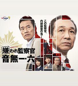 被讨厌的监察官音无一六全集
