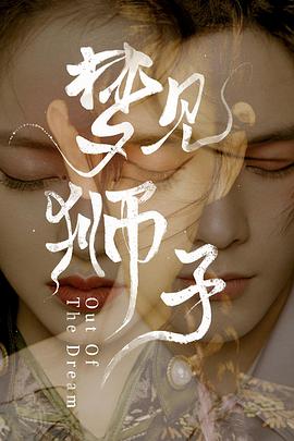 梦见狮子全集