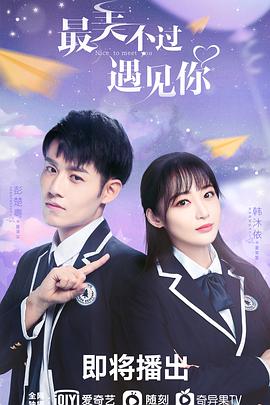 最美不过遇见你全集