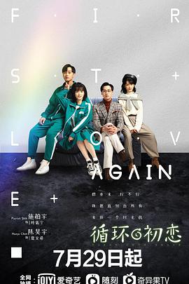 循环初恋全集