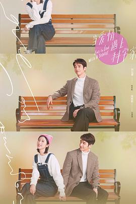 当爱情遇上科学家全集