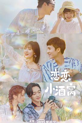 恋恋小酒窝全集