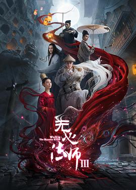 无心法师3全集