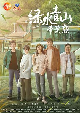 绿水青山带笑颜全集
