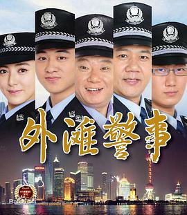 外滩警事全集