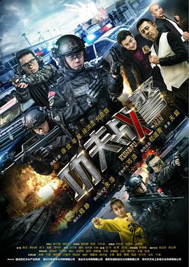 功夫战警全集