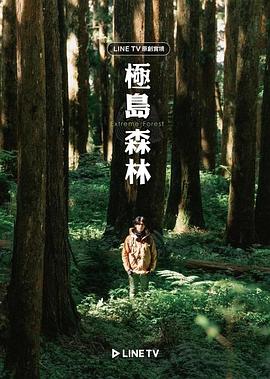 极岛森林全集
