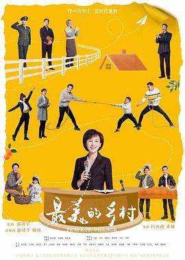 最美的乡村全集