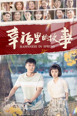 幸福里的故事全集